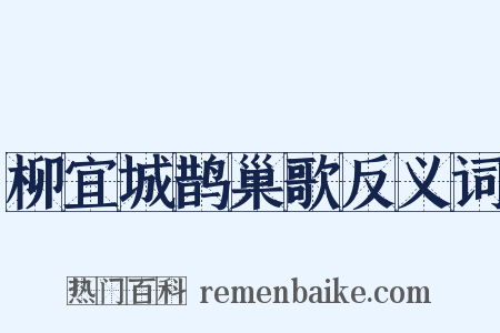 柳宜城鹊巢歌反义词是什么意思的图片